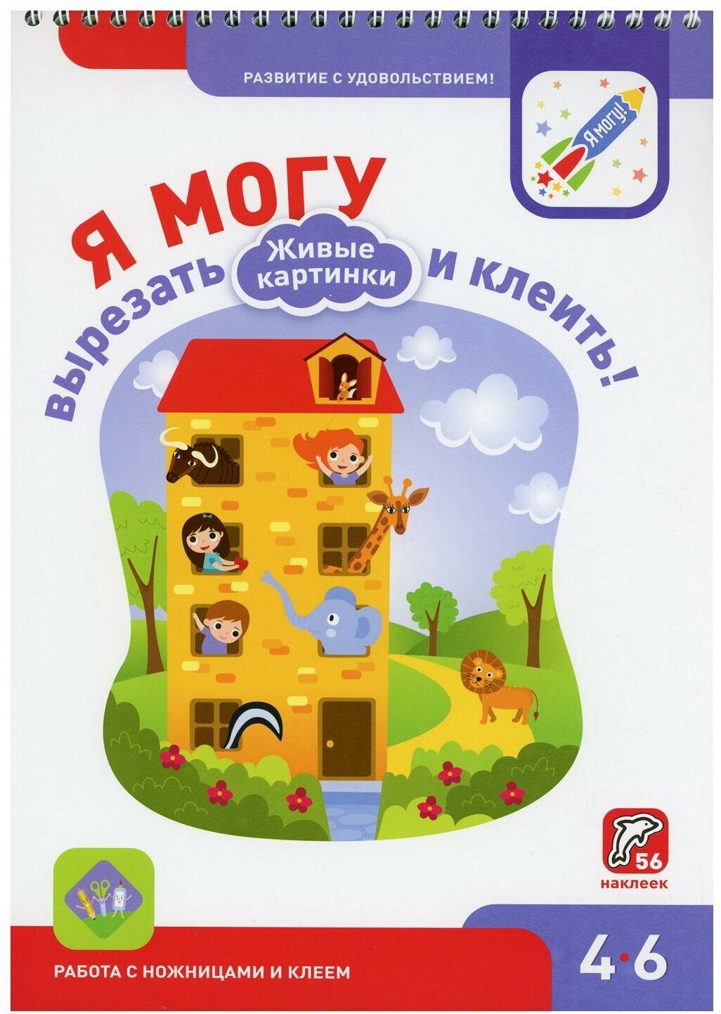 Я Могу вырезать и клеить! Живые картинки. Для детей 4-6 лет - фото №15