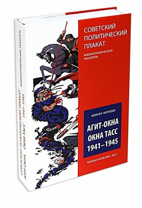 Агит-окна. Окна ТАСС. 1941-1945. (Советский политический плакат. Библиографический указатель) - фото №1