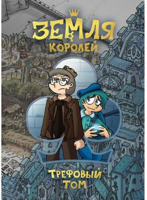 «Земля Королей. Трефовый том», Нечитайло Ф. К.