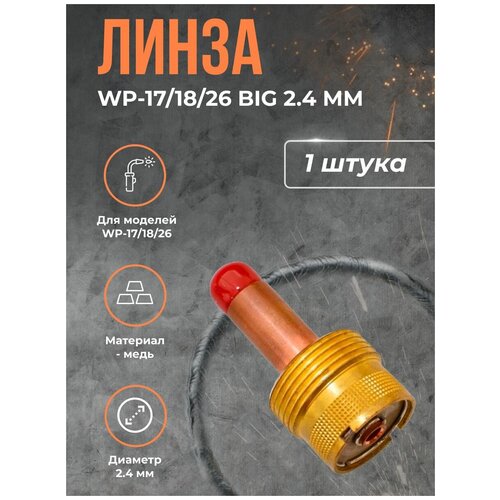 Линза WP-17/18/26 BIG (серия 57N) 2.4 мм