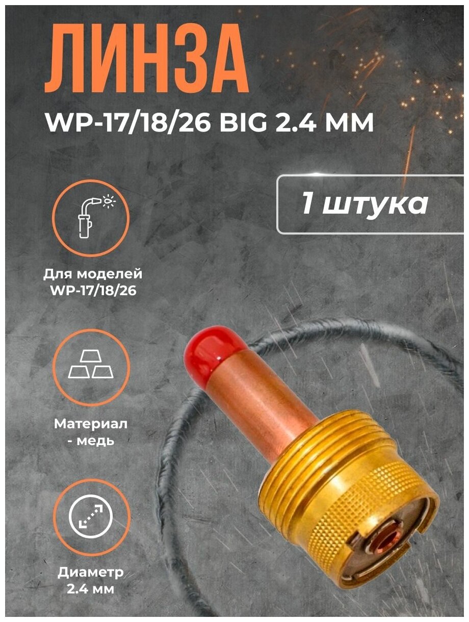 Линза WP-17/18/26 BIG (серия 57N) 2.4 мм