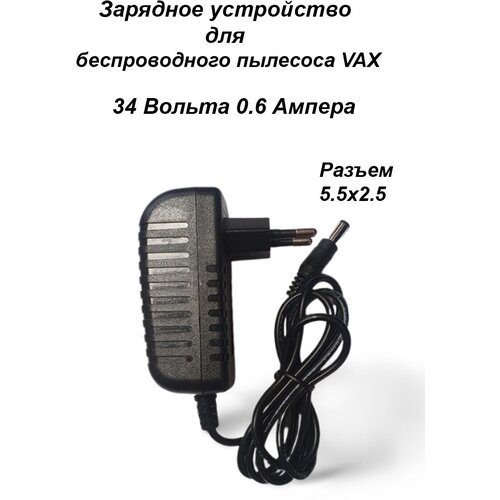 Зарядка блок питания для пылесоса VAX 34V - 0.6A Разъем 5.5x2.5 блок питания зарядка зарядное устройство адаптер питания для пылесоса vax blade 34v 0 6a tbt3v1b2 tbt3v1t2