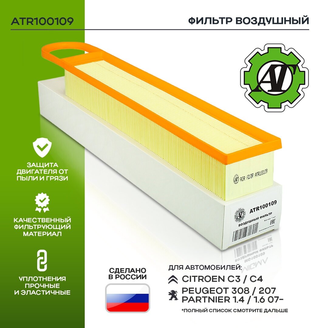 фото Фильтр воздушный AT для CITROEN C3 / C4 / PEUGEOT 308 / 207 / PARTNIER 1.4 / 1.6 07-