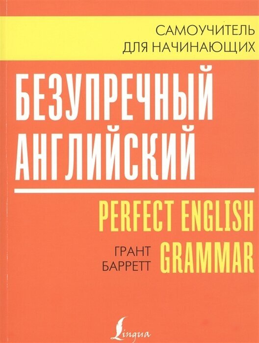 Безупречный английский / Perfect English Grammar. Самоучитель для начинающих