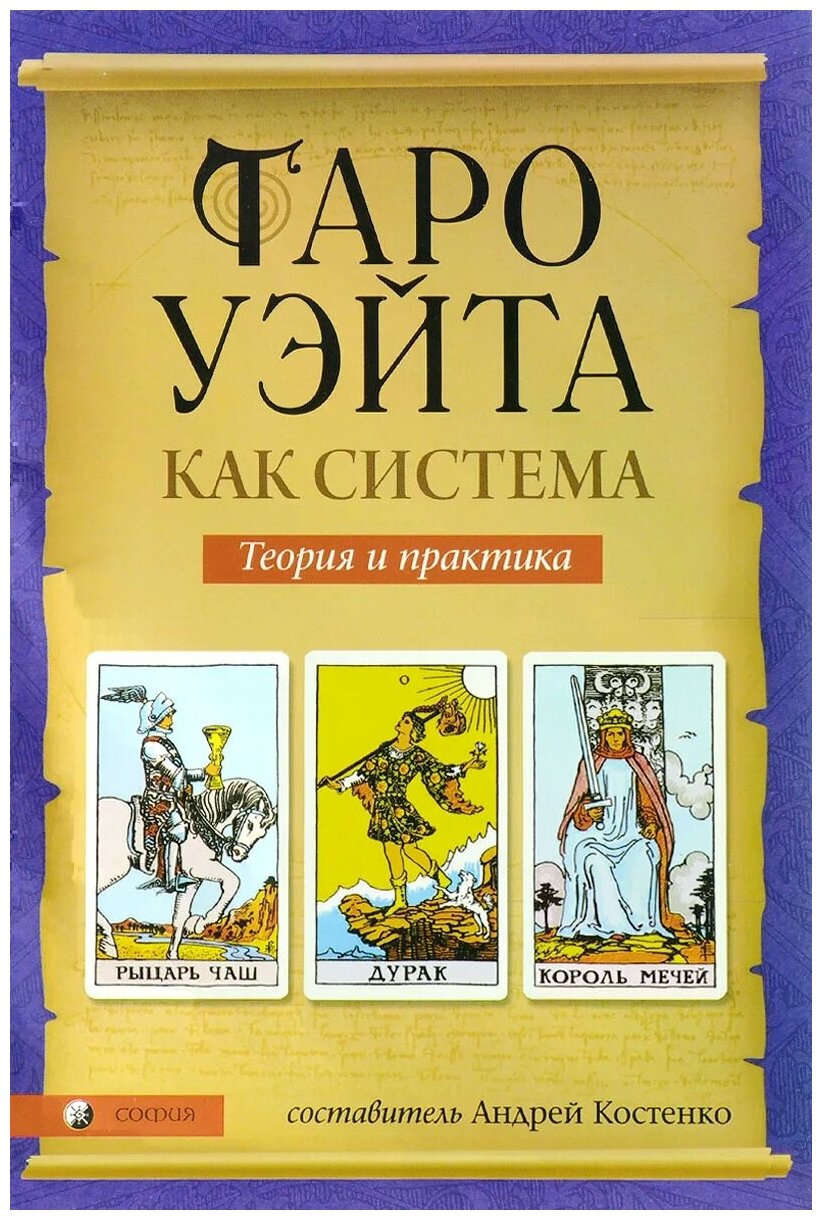 Таро Уэйта как система. Теория и практика — купить по низкой цене на ...