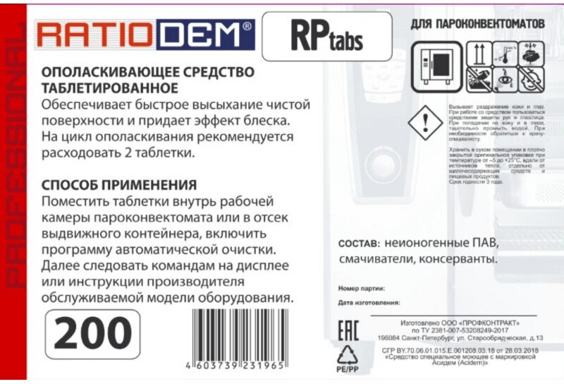 Таблетки для пароконвектоматов ополаскивающие 200 шт, RatioDem RP, ведерко