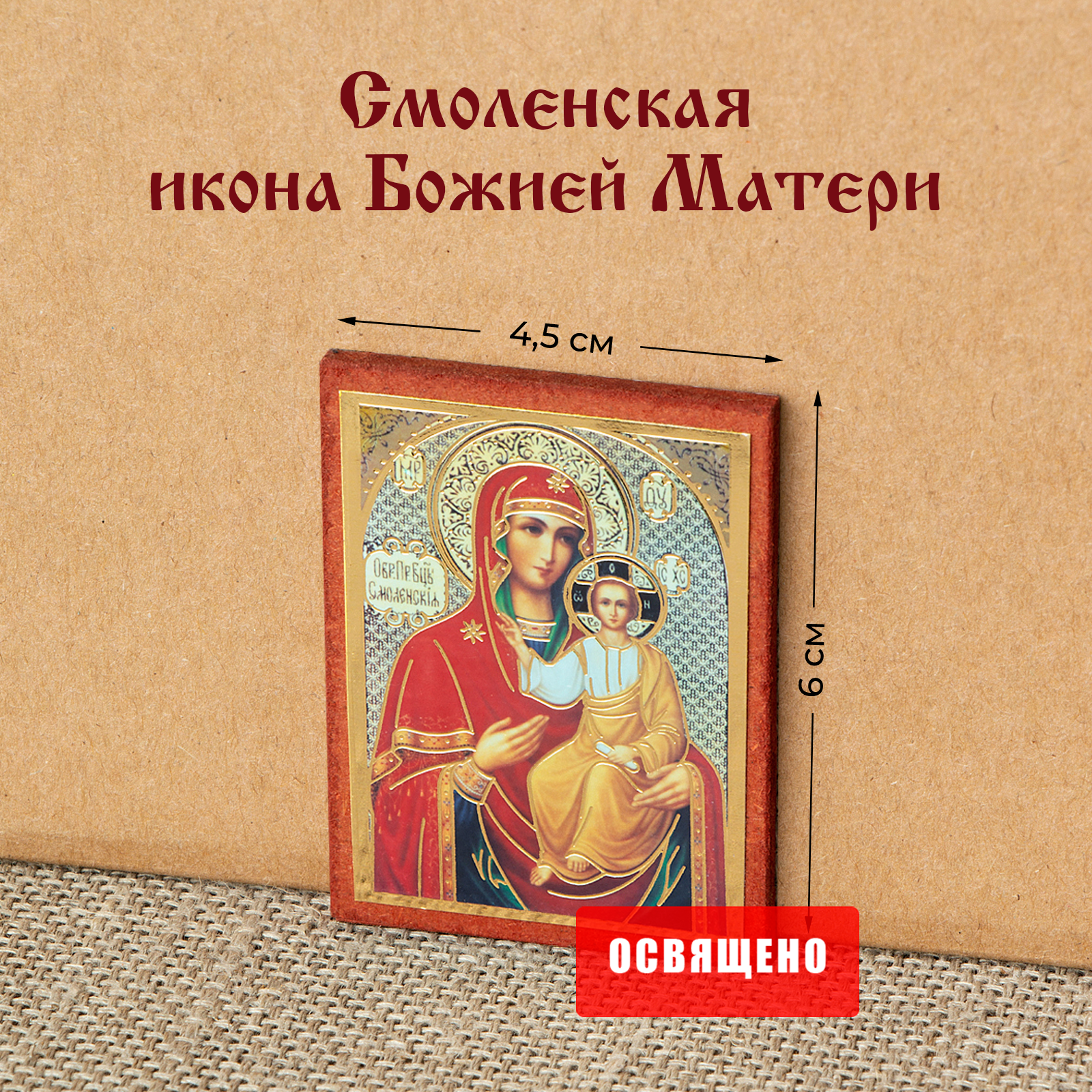 Икона Божией Матери "Смоленская" на МДФ 4х6
