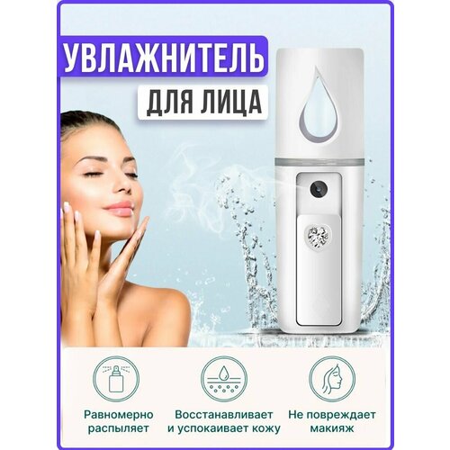 Портативный увлажнитель для лица мини ультразвуковой нано