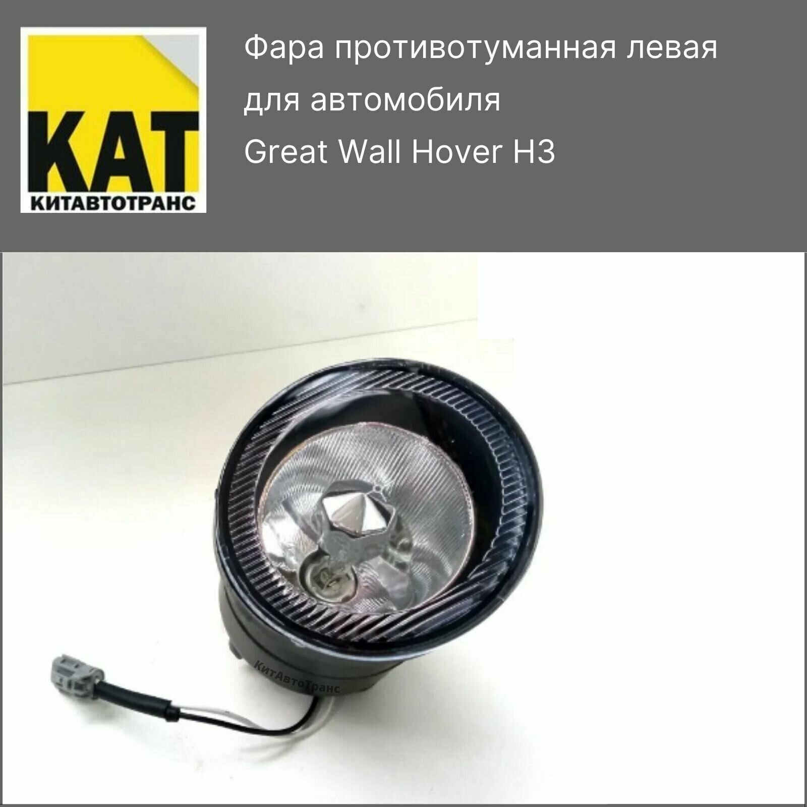 Фара противотуманная левая Ховер Н3 (Great Wall Hover H3)