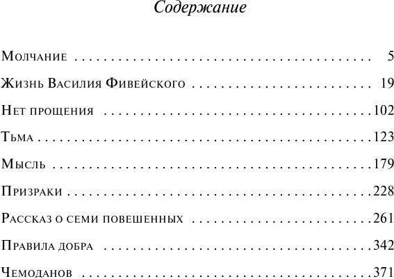 Рассказ о семи повешенных (Андреев Леонид Николаевич) - фото №3