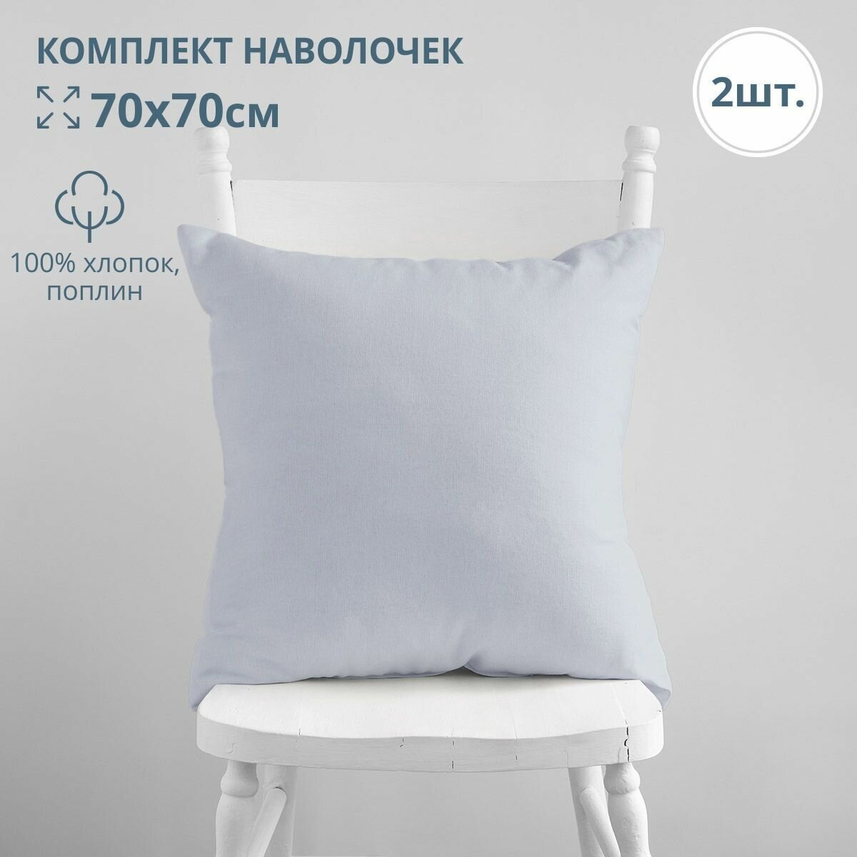 фото Комплект из двух наволочек 70*70 BRAVO голубой / поплин / хлопок