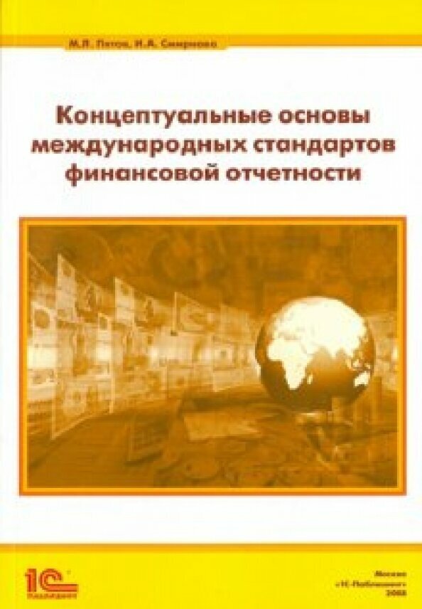 Концептуальные основы стандартов финансовой отчетности - фото №2