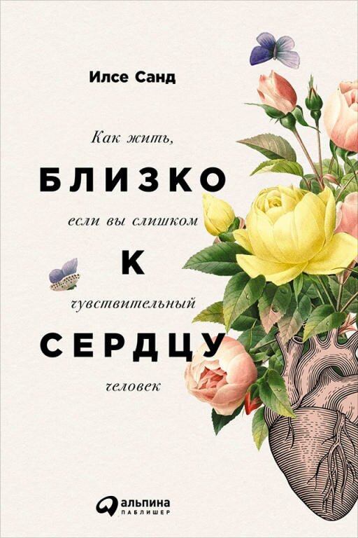 Илсе Санд "Близко к сердцу: Как жить, если вы слишком чувствительный человек (электронная книга)"