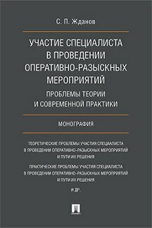 Жданов С. П. "Участие специалиста в проведении оперативно-разыскных мероприятий: проблемы теории и современной практики. Монография"