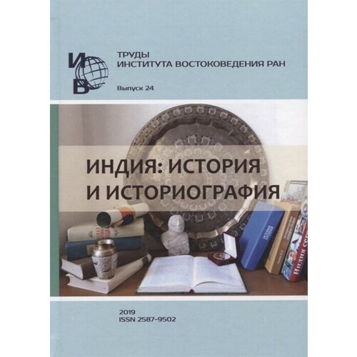 Труды Института востоковедение РАН. Выпуск 24. Индия: история и историография