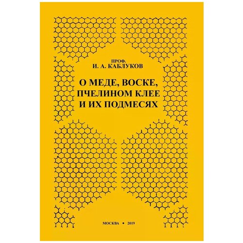 Каблуков И. А. "О меде, воске, пчелином клее и их подмесях"