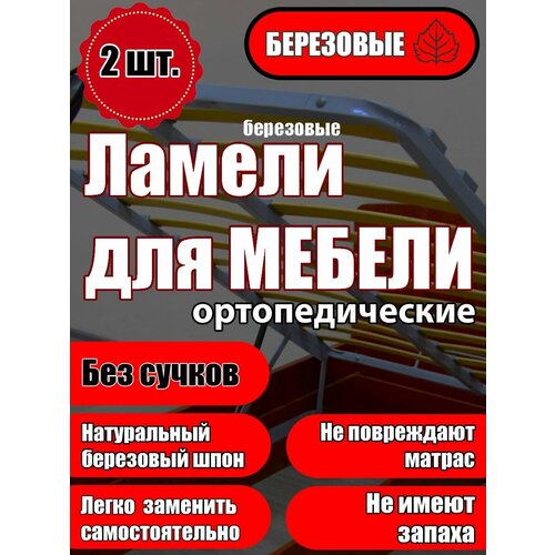 Ламель ортопедическая 895/60/8, гнутая, из березы, толщиной 8 мм - набор из 2 шт (Рейки для кровати дивана раскладушки, деревянные)