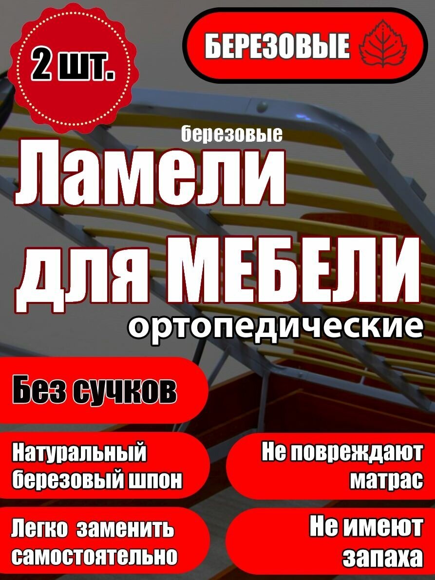 Ламель ортопедическая 700/60/8, гнутая, из березы, толщиной 8 мм - набор из 2 шт (Рейки для кровати дивана раскладушки, деревянные) - фотография № 1