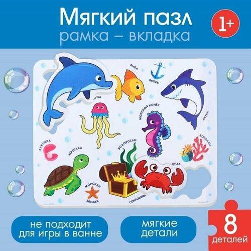 Макси - пазл для малышей в рамке (головоломка) Морские обитатели, 8 деталей, EVA
