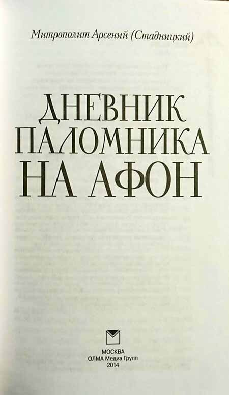 Дневник паломника на Афон (Митрополит Арсений (Стадницкий)) - фото №10