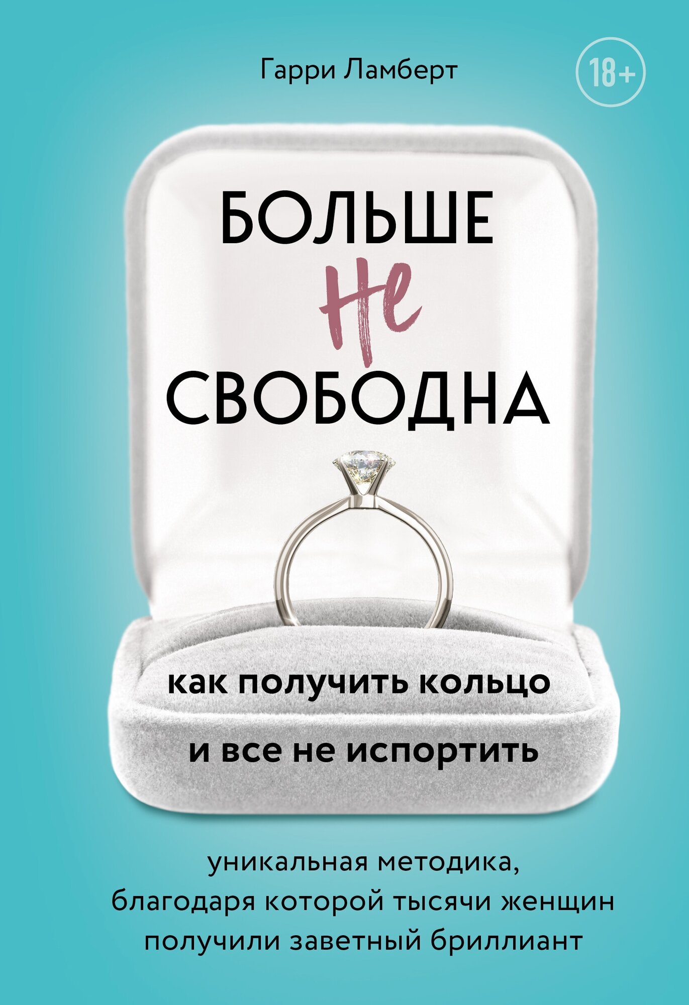 Больше не свободна. Как получить кольцо и все не испортить - фото №2