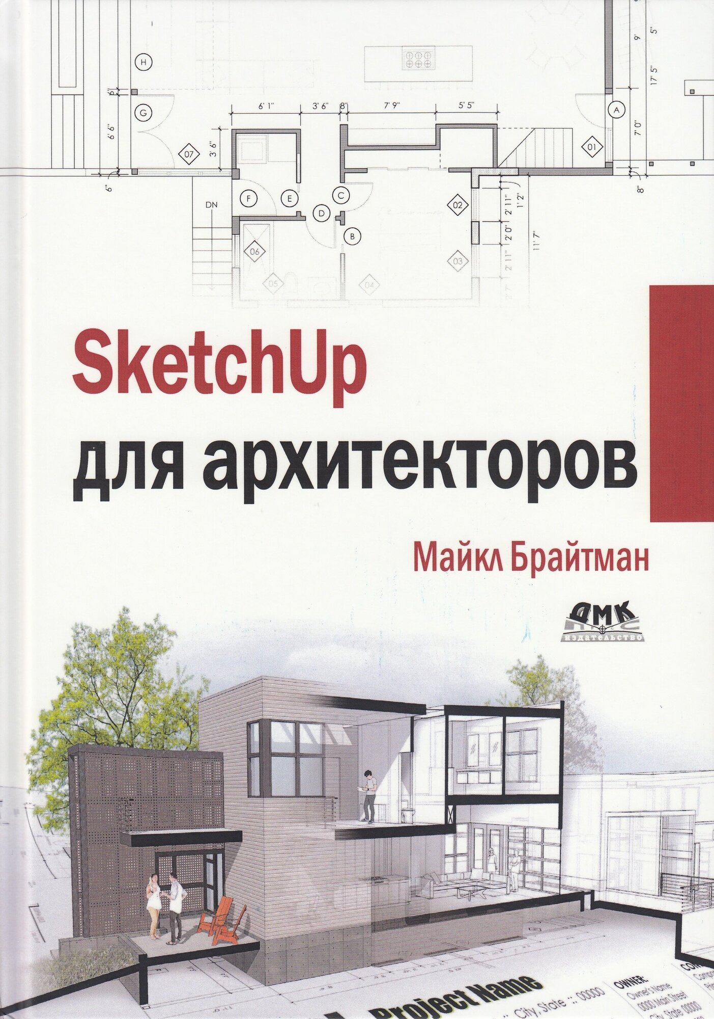 SketchUp для архитекторов (Брайтман М.) - фото №3