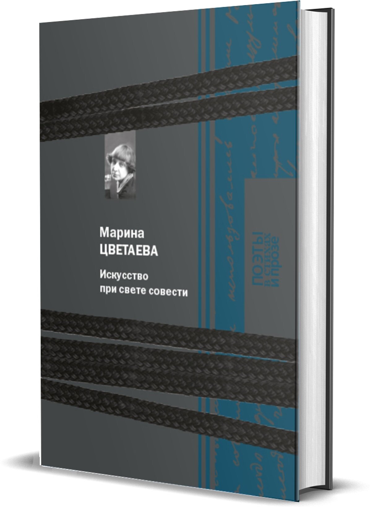 Искусство при свете совести (Цветаева Марина Ивановна) - фото №1