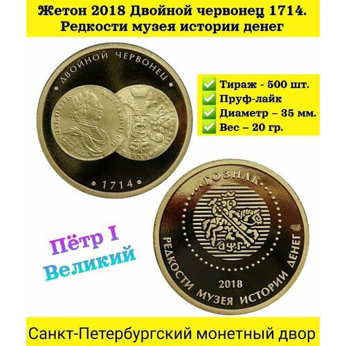 Россия жетон 2018 Двойной червонец 1714. Редкости Музея истории денег. Санкт-Петербургский монетный двор