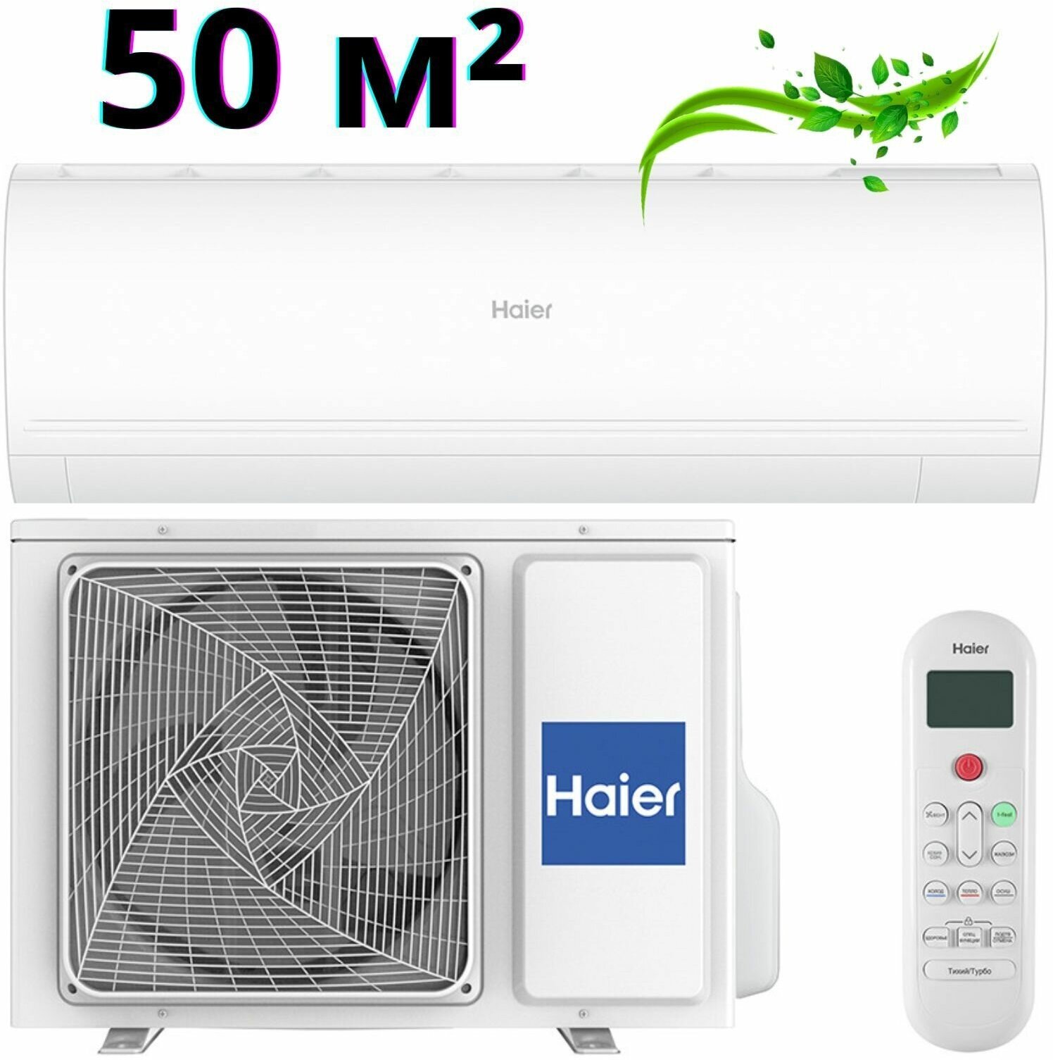 HAIER / Инверторная сплит-система CORAL Expert 50 кв м кондиционер настенный AS50PHP2HRA/1U50PHP1FRA