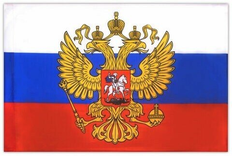 Флаг России 90х135 см, с гербом РФ, BRAUBERG/STAFF, 550178, RU02