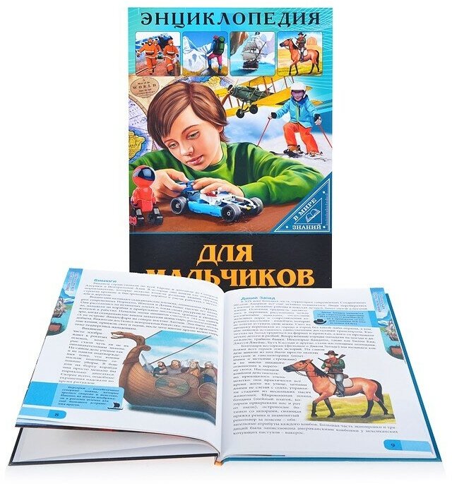 Энциклопедия. В мире знаний. Для мальчиков