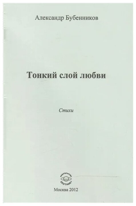 Тонкий слой любви. Стихи (Бубенников Александр Николаевич) - фото №1