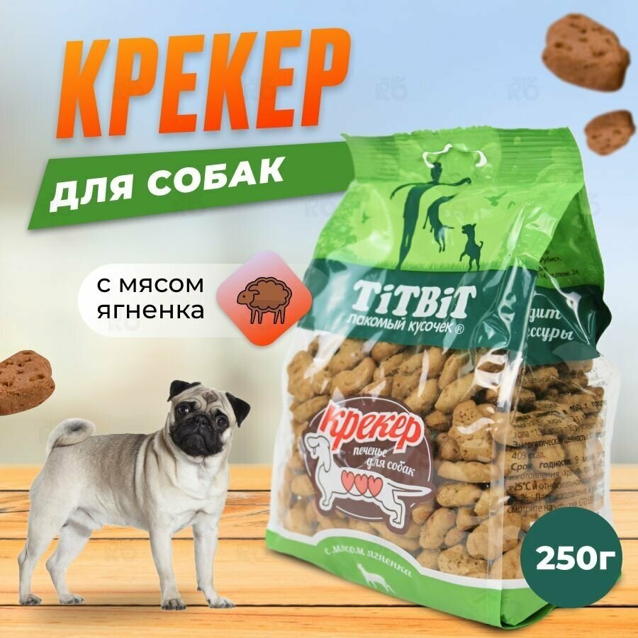 Лакомство для собак Titbit Крекер с мясом ягненка 0,25 кг - фото №6