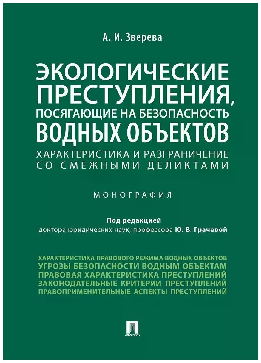 Экологические преступления, посягающие на безопасность водных объектов - фото №1