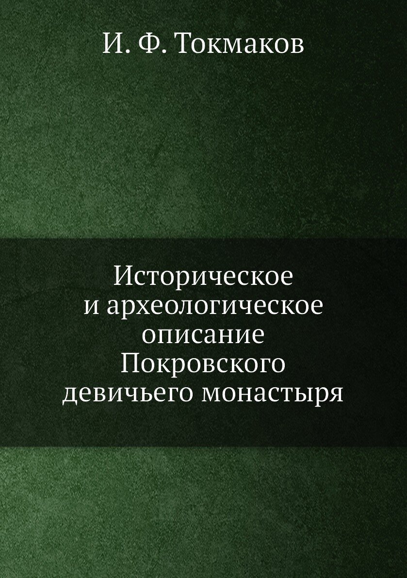 Историческое и археологическое описание Покровского девичьего монастыря