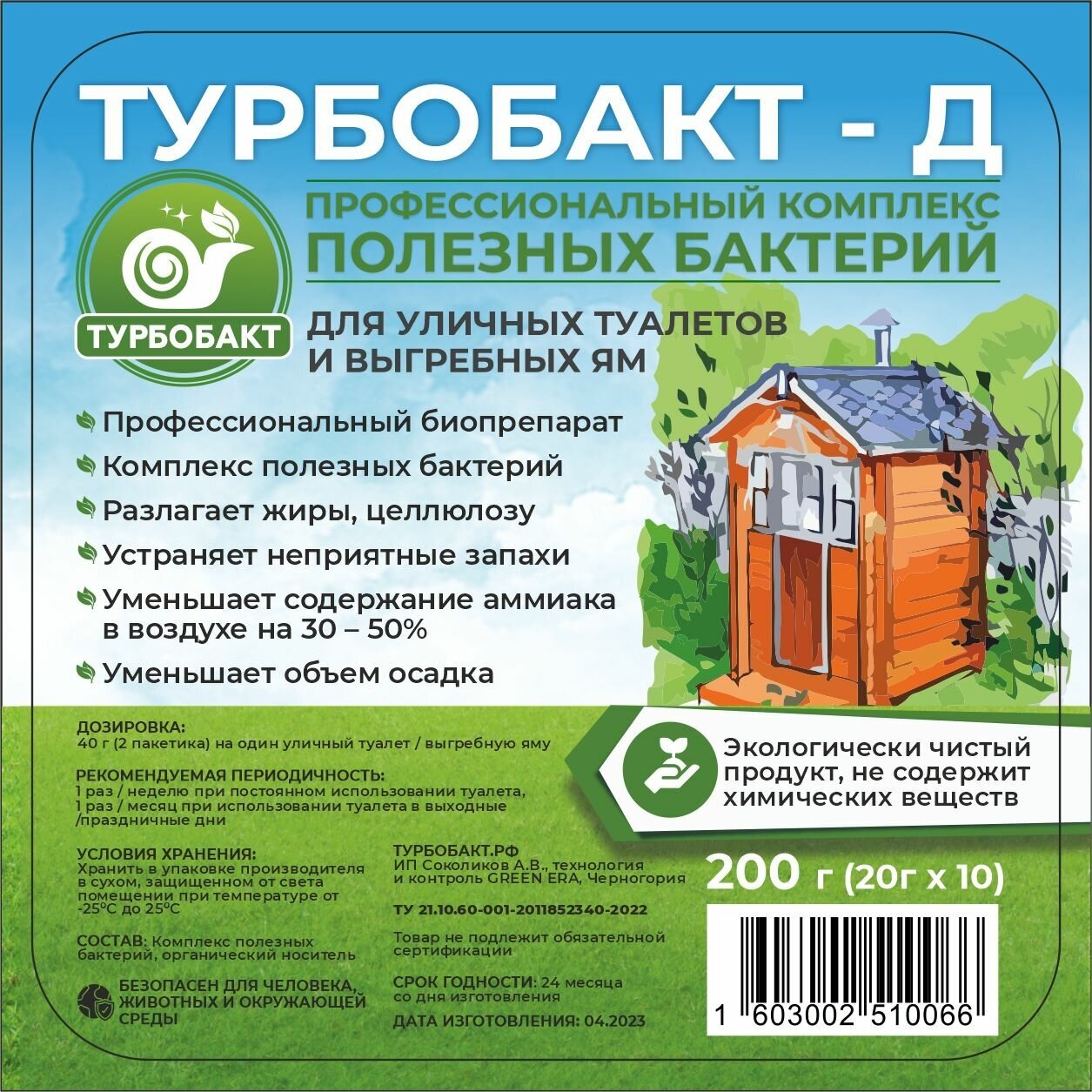 Турбобакт-д Профессиональный комплекс полезных бактерий для уличных туалетов и выгребных ям - фотография № 1