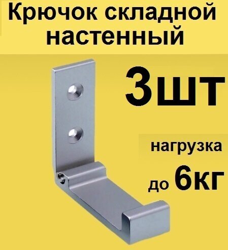 Настенный складной крючок 3шт. Раскладной крючок на стену