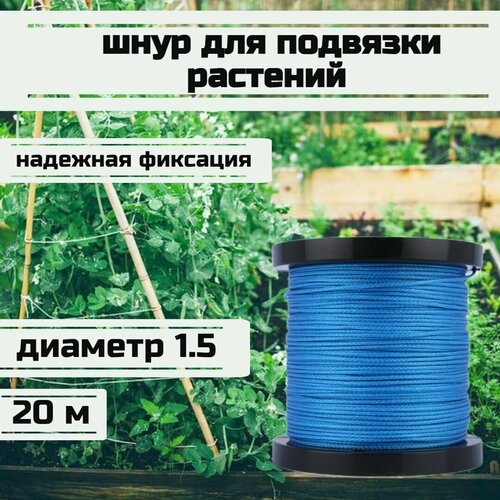 Шнур для подвязки растений, лента садовая, синяя 1.5 мм нагрузка 150 кг длина 20 метров/Narwhal