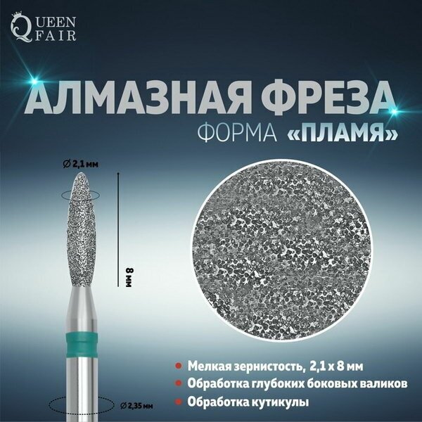 Фреза алмазная для маникюра "Пламя", крупная зернистость, 2.1 x 8 мм