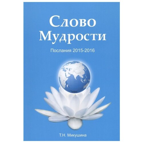 Микушина Т. "Слово мудрости. Послания 2015-2016"