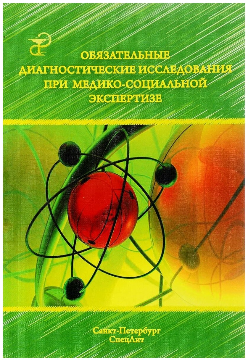 Заболотных И. И. "Обязательные диагностические исследования при медико-социальной экспертизе"