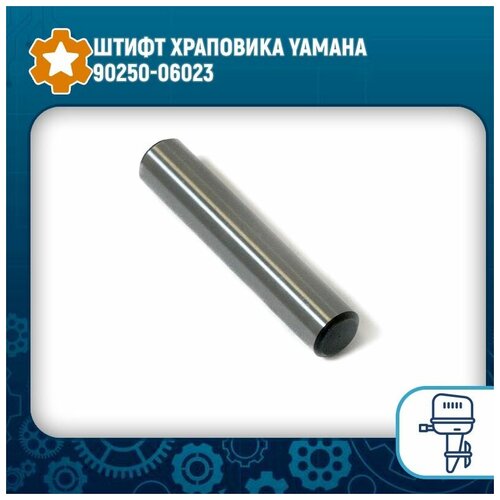 Штифт храповика Yamaha 90250-06023 пружина храповика yamaha 648 45633 00