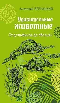 Удивительные животные. От дельфинов до обезьян - фото №2