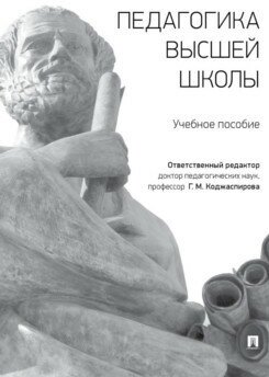 Отв. ред. Коджаспирова Г. М. "Педагогика высшей школы. Учебное пособие"