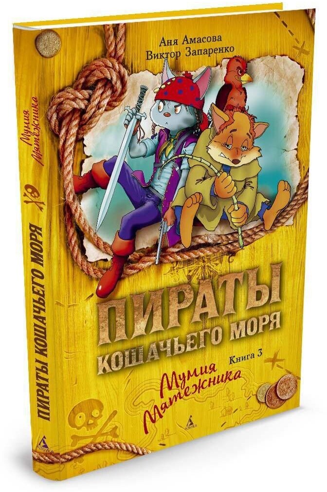 Книга Пираты Кошачьего моря. Книга 3. Мумия Мятежника