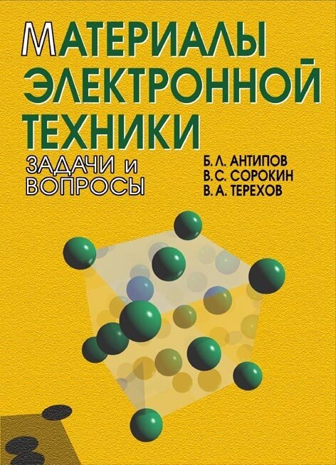 Антипов Б. Л. "Материалы электронной техники. Задачи и вопросы"