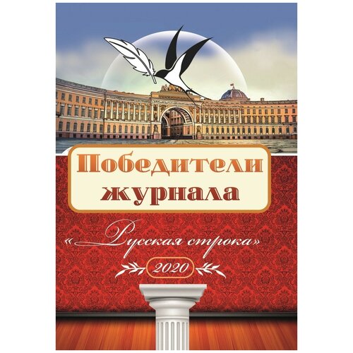 Коллективный литературный сборник "Победители журнала "Русская строка"" № 1