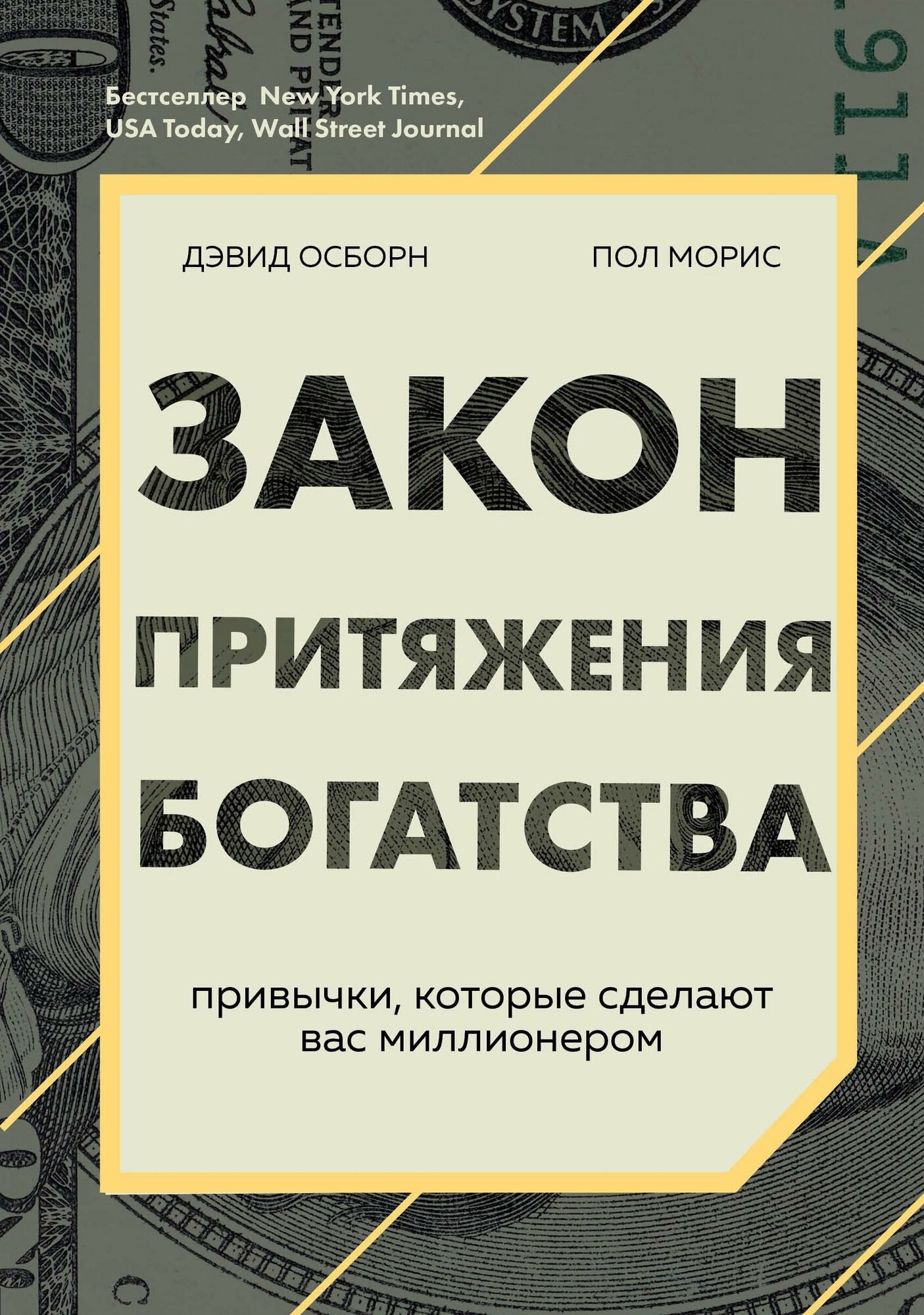 Осборн Д, Моррис П. Закон притяжения богатства. Привычки, которые сделают вас миллионером. Сам себе миллионер