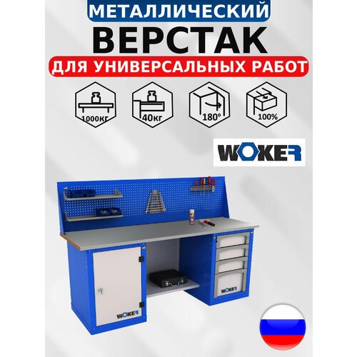 Слесарный верстак WOKER WB 2000.124.101 с оцинкованной столешницей