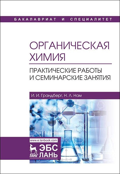 Грандберг И. И. "Органическая химия. Практические работы и семинарские занятия"